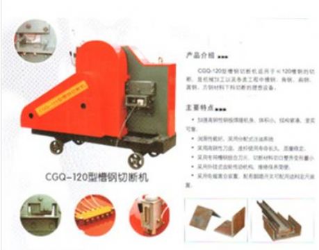 點擊查看詳細信息<br>標題：CGQ-120型槽鋼切斷機 閱讀次數(shù)：1751