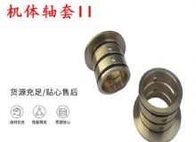 點(diǎn)擊查看詳細(xì)信息<br>標(biāo)題：軸套II 錨桿機(jī)右銅套 機(jī)體軸套II 閱讀次數(shù)：309