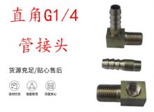 點擊查看詳細信息<br>標題：支腿式幫錨桿鉆機配件 直角G1-4管接頭 閱讀次數(shù)：300