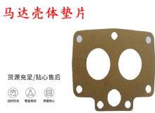 點擊查看詳細信息<br>標(biāo)題：支腿幫錨桿鉆機配件 馬達殼體墊片 下殼體紙墊 閱讀次數(shù)：345