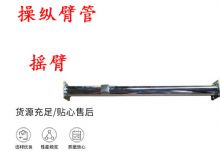 點擊查看詳細信息<br>標題：搖臂 操縱臂管 閱讀次數(shù)：310