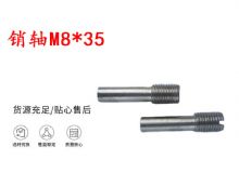 點擊查看詳細信息<br>標題：銷軸M8-35 馬達扳機銷軸 不銹鋼銷軸 閱讀次數(shù)：201