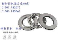 點擊查看詳細信息<br>標題：錨桿鉆機推力球軸承 51207（8207） 51306（8306） 閱讀次數(shù)：191