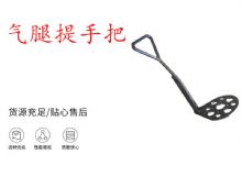 點擊查看詳細信息<br>標題：錨桿鉆機提手把 氣腿提手把 閱讀次數(shù)：195