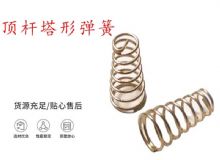 點擊查看詳細信息<br>標題：錨桿鉆機配件彈簧 塔形彈簧 頂桿塔形彈簧 閱讀次數(shù)：194