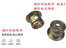 點擊查看詳細信息<br>標(biāo)題：錨桿鉆機配件 軸套I 錨桿機左銅套 機體軸套I 閱讀次數(shù)：289
