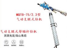 點擊查看詳細信息<br>標(biāo)題：MQTB-75-2.3型氣動支腿式幫錨桿鉆機 閱讀次數(shù)：256