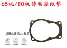 點擊查看詳細信息<br>標(biāo)題：65機傳動箱紙墊 80機傳動箱紙墊 閱讀次數(shù)：257