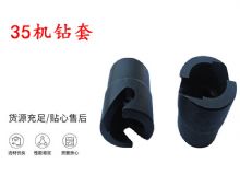 點擊查看詳細信息<br>標(biāo)題：35機鉆套 幫錨桿鉆機鉆夾頭 閱讀次數(shù)：253