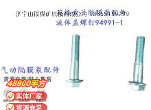 點(diǎn)擊查看詳細(xì)信息<br>標(biāo)題：英格索蘭隔膜泵配件流體蓋螺釘94991-1 閱讀次數(shù)：260