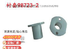 點(diǎn)擊查看詳細(xì)信息<br>標(biāo)題：英格索蘭隔膜泵配件襯套98723-2 閱讀次數(shù)：185