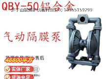 點(diǎn)擊查看詳細(xì)信息<br>標(biāo)題：QBY-50鋁合金氣動(dòng)隔膜泵 閱讀次數(shù)：282