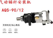 點(diǎn)擊查看詳細(xì)信息<br>標(biāo)題：礦用氣動(dòng)錨桿安裝機(jī)AQS-90-12 閱讀次數(shù)：310