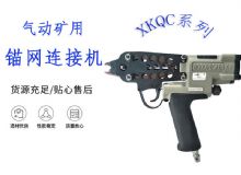 點(diǎn)擊查看詳細(xì)信息<br>標(biāo)題：氣動(dòng)礦用錨網(wǎng)連接機(jī) XKQC系列 氣動(dòng)網(wǎng)片連接 閱讀次數(shù)：320
