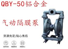點擊查看詳細(xì)信息<br>標(biāo)題：QBY-50鋁合金氣動隔膜泵 閱讀次數(shù)：200