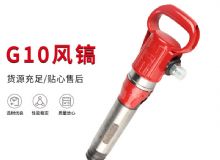 點(diǎn)擊查看詳細(xì)信息<br>標(biāo)題：氣鎬G7 G10 G20 G30 風(fēng)鎬 氣動(dòng)破碎機(jī) 閱讀次數(shù)：286