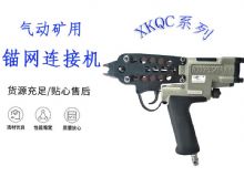 點(diǎn)擊查看詳細(xì)信息<br>標(biāo)題：氣動(dòng)礦用錨網(wǎng)連接機(jī) XKQC系列 氣動(dòng)網(wǎng)片連接 閱讀次數(shù)：313