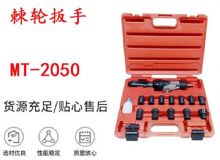 點擊查看詳細信息<br>標題：礦用棘輪扳手 穿孔式礦用棘輪扳手 MT-2050 棘輪扳手 閱讀次數(shù)：298