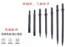 點擊查看詳細信息<br>標題：風鎬釬，氣鎬釬子，G10風鎬釬，G11氣鎬鎬頭，G15鎬釬，G12鎬釬 閱讀次數(shù)：282