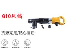 點擊查看詳細信息<br>標題：G11-G15風鎬G10風鎬 閱讀次數(shù)：341