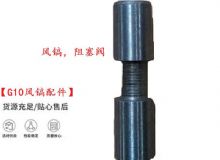 點(diǎn)擊查看詳細(xì)信息<br>標(biāo)題：【G10風(fēng)鎬配件】風(fēng)鎬，阻塞閥 閱讀次數(shù)：313