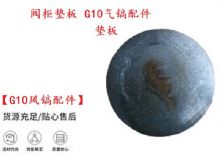 點(diǎn)擊查看詳細(xì)信息<br>標(biāo)題：【G10風(fēng)鎬配件】閥柜墊板 開山G10氣鎬配件 閱讀次數(shù)：310