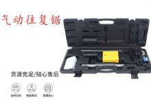 點(diǎn)擊查看詳細(xì)信息<br>標(biāo)題：氣動(dòng)往復(fù)鋸 礦用風(fēng)動(dòng)往復(fù)鋸 切割機(jī) 曲線鋸 馬鋸 重型鈑金 閱讀次數(shù)：349
