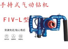 點擊查看詳細(xì)信息<br>標(biāo)題：手持式氣動鉆機(jī) FIV-L型 ZQHS-35-2.0型 風(fēng)煤鉆 風(fēng)錨頭 閱讀次數(shù)：216