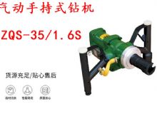 點(diǎn)擊查看詳細(xì)信息<br>標(biāo)題：氣動(dòng)手持式鉆機(jī) ZQS-35-1.6S 輕型鉆機(jī) 礦用風(fēng)煤鉆 幫鉆 閱讀次數(shù)：325