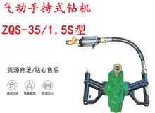 點擊查看詳細信息<br>標題：氣動手持式鉆機 ZQS-35-1.5S型 幫錨桿鉆機 輕型鉆機 閱讀次數(shù)：296