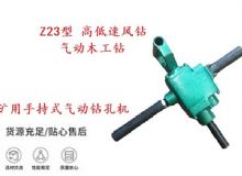 點擊查看詳細信息<br>標題：礦用手持式氣動鉆孔機 Z23型 高低速風鉆 氣動木工鉆 閱讀次數(shù)：280