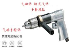 點擊查看詳細信息<br>標題：10mm-13mm 帶正反轉(zhuǎn)風鉆 氣動鉆 式氣鉆 手持風鉆 閱讀次數(shù)：308
