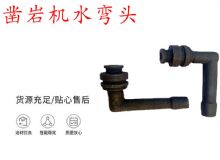 點擊查看詳細信息<br>標題：天水YT28鑿巖機水管彎頭 水彎 鑿巖機水彎頭 閱讀次數(shù)：297