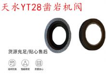 點擊查看詳細信息<br>標題：天水YT28鑿巖機閥 鑿巖機配件大全 閱讀次數(shù)：338