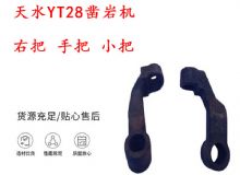 點擊查看詳細信息<br>標題：天水YT28鑿巖機 右把 手把 小把 鑿巖機配件大全 閱讀次數(shù)：296