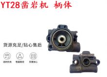 點擊查看詳細信息<br>標題：天水YT28鑿巖機 柄體 機殼 鑿巖機配件大全 天風 閱讀次數(shù)：259
