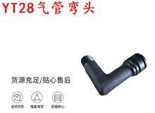 點擊查看詳細信息<br>標題：天水YT28氣管彎頭 氣腿式鑿巖機配件 YT28風鉆配件 閱讀次數(shù)：271
