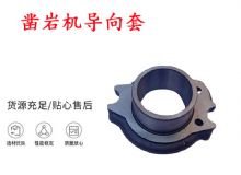 點擊查看詳細信息<br>標題：天水YT28風動鑿巖機導向套 鑿巖機配件大全 閱讀次數(shù)：276