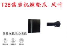 點(diǎn)擊查看詳細(xì)信息<br>標(biāo)題：天水YT2鑿巖機(jī)棘輪爪 風(fēng)葉 爪片 風(fēng)鉆風(fēng)配件 閱讀次數(shù)：314