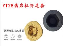 點(diǎn)擊查看詳細(xì)信息<br>標(biāo)題：天水 大力神YT28鑿巖機(jī)釬尾套 鉆套B22 隧道物資 閱讀次數(shù)：335