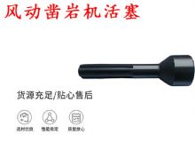 點擊查看詳細信息<br>標題：天水 大力神 YT28鑿巖機活塞 風動鑿巖機活塞 閱讀次數(shù)：312