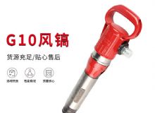 點(diǎn)擊查看詳細(xì)信息<br>標(biāo)題：氣鎬G7 G10 G20 G30 風(fēng)鎬 氣動(dòng)破碎機(jī) 閱讀次數(shù)：538