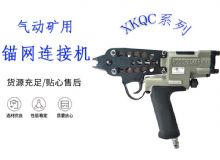 點(diǎn)擊查看詳細(xì)信息<br>標(biāo)題：氣動(dòng)礦用錨網(wǎng)連接機(jī) XKQC系列 氣動(dòng)網(wǎng)片連接 閱讀次數(shù)：252