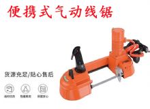 點(diǎn)擊查看詳細(xì)信息<br>標(biāo)題：氣動(dòng)帶鋸 氣動(dòng)線(xiàn)鋸 JQX-200-120 JQX-120-100 便攜式氣動(dòng)線(xiàn)鋸 閱讀次數(shù)：469