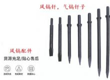 點(diǎn)擊查看詳細(xì)信息<br>標(biāo)題：風(fēng)鎬釬，氣鎬釬子，G10風(fēng)鎬釬，G11氣鎬鎬頭，G15鎬釬，G12鎬釬 閱讀次數(shù)：543