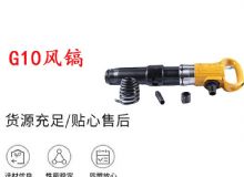 點(diǎn)擊查看詳細(xì)信息<br>標(biāo)題：G11-G15風(fēng)鎬G10風(fēng)鎬 閱讀次數(shù)：610