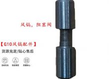 點(diǎn)擊查看詳細(xì)信息<br>標(biāo)題：【G10風(fēng)鎬配件】風(fēng)鎬，阻塞閥 閱讀次數(shù)：352