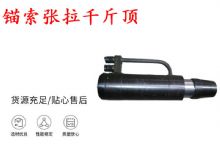 點擊查看詳細信息<br>標題：錨索張拉千斤頂 YDC-180系列 適用于：15.24mm 17.8mm 18.9mm錨索 閱讀次數(shù)：291