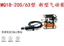 點擊查看詳細信息<br>標題：礦用氣動錨索張拉機具 MQ18-200-63型 新型氣動泵 更耐用 17.8mm 閱讀次數(shù)：290