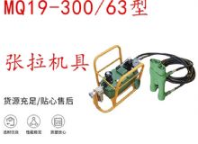 點擊查看詳細信息<br>標題：礦用錨索張拉機具 配雙缸千斤頂 MQ19-300-63型張拉機具 18.9mm 閱讀次數(shù)：285